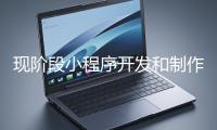 現階段小程序開發和制作還有意義嗎？